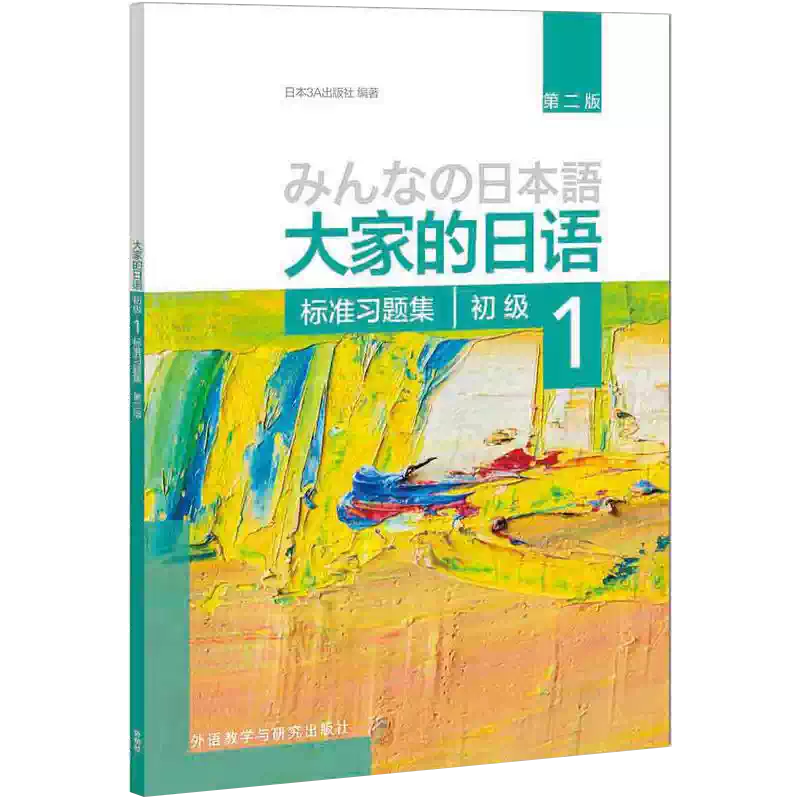大家的日语第二版初级1标准习题集日语零基础入门自学