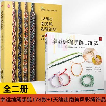 [2 Volumes]Lucky Braided Rope Bracelet 178 Designs + 1-Day Guide to Making South American Style Colorful Rope Jewelry Bracelets, Braided Rope Bracelet Book, Basic and Advanced DIY Tutorial Book on Handmade Rope Braiding Techniques, Braided Rope Necklace Tutorial Material, Braided Rope Teaching Material