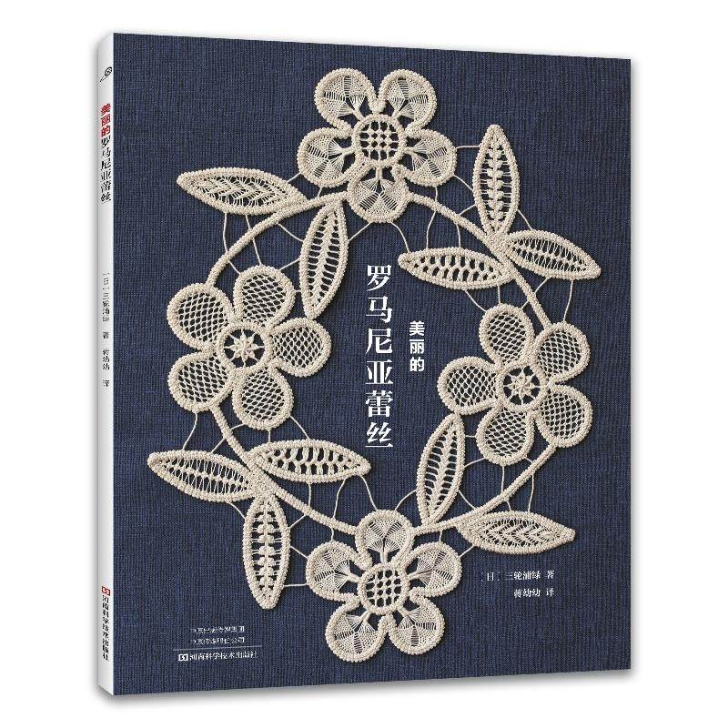 [2 Volumes in Total] [in Stock] Beautiful Romanian Lace + Exquisite Crochet Lace Tablecloth, from Beginner to Proficient, Crochet Embroidery Home Accessories, Embroidery Techniques, Patterns, Techniques, Making Methods, Knitting Illustrations, Crochet Patterns