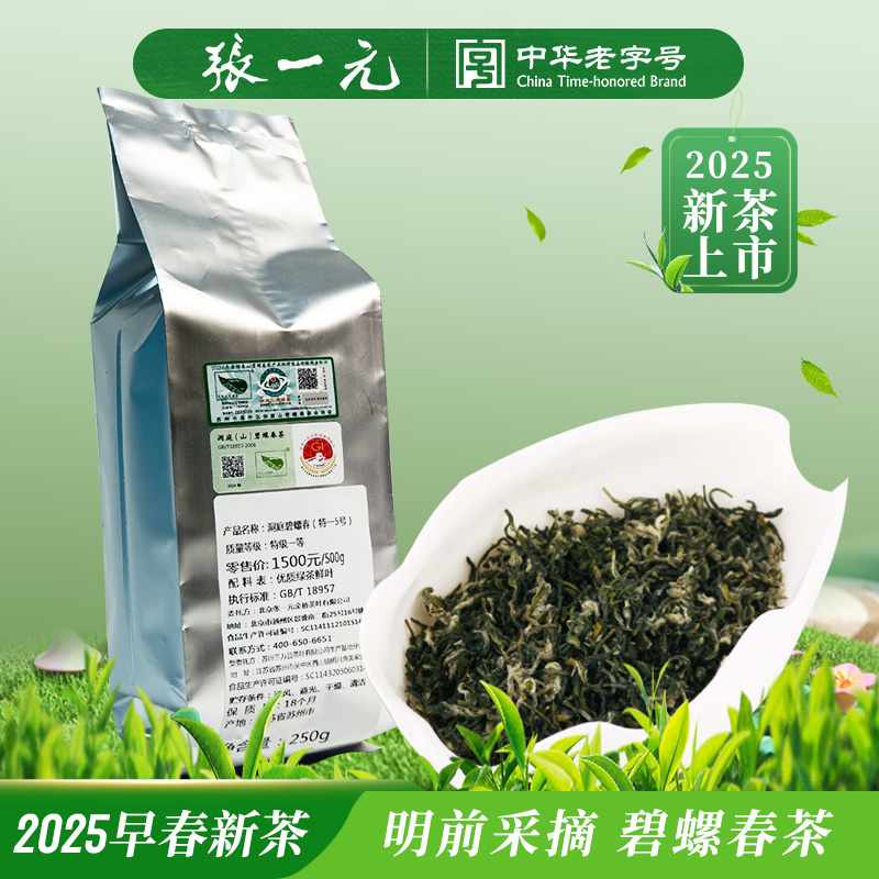 張沂源茶 新緑茶 2025 洞庭碧螺春（特5号）清明節前 250g