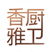 香厨雅卫精品馆的LOGO