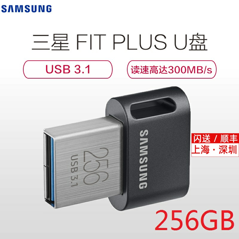 Samsung USB3 1 FIT Plus 256G 256GB car waterproof mini USB flash drive MUF-256AB