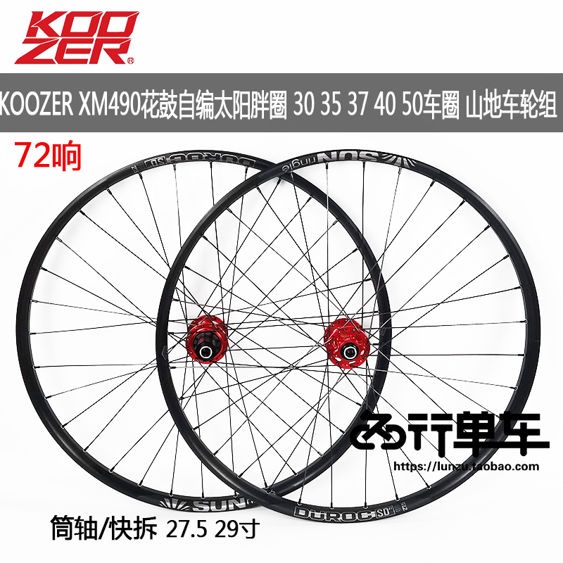 KOOZER XM490PRO flower drum self-made Sun fat ring 30 35 37 40 ring 27 5 inch wheel set 72