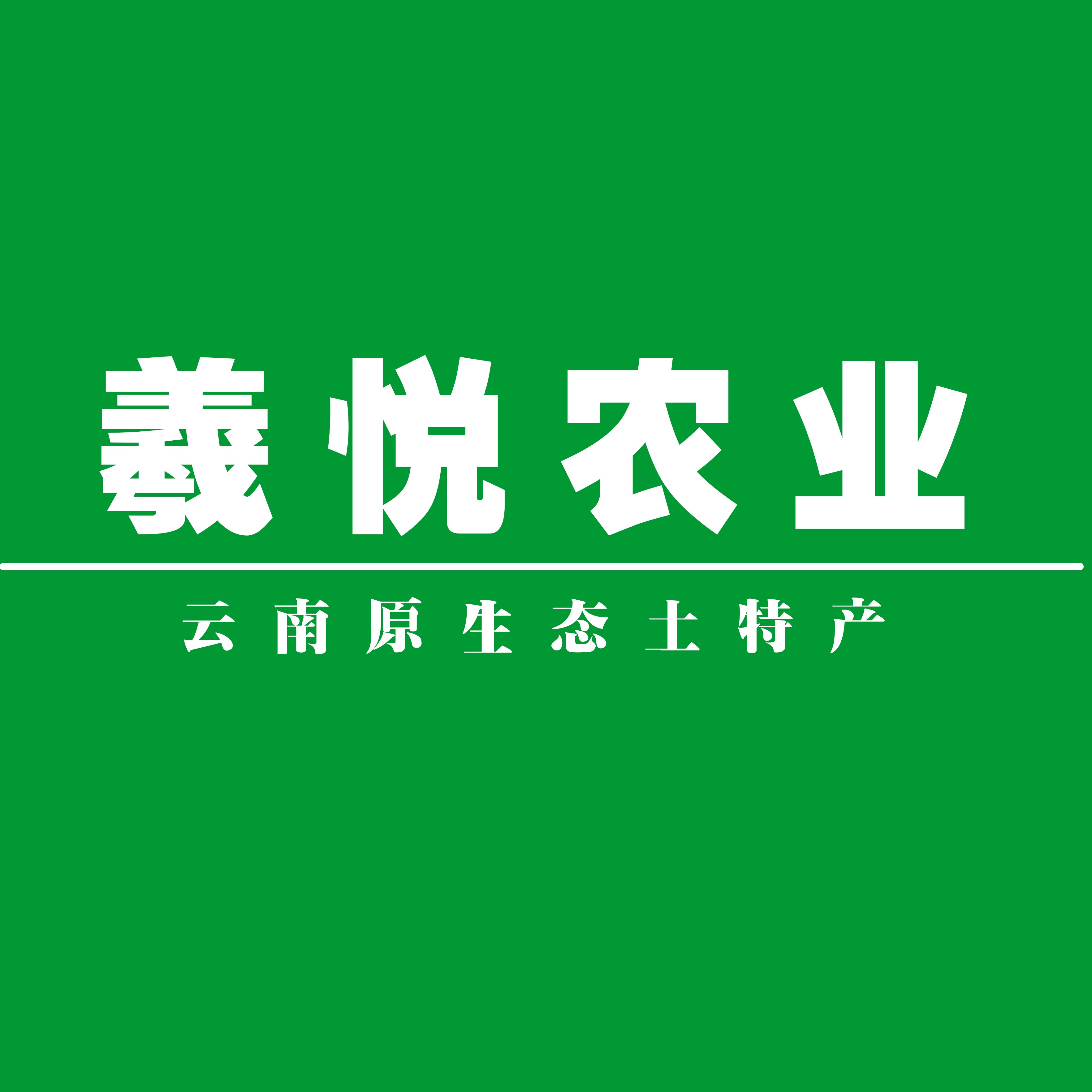 羲悦农产品
