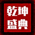 乾坤盛典