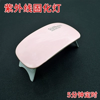 УФ -лампа [время 5 минут]