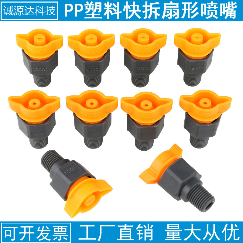 PP塑料快拆喷嘴 显影机耐腐蚀喷头 深圳制扇形雾化喷嘴 线路板清洗用