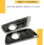 Применимо 12-15 лет Mai Ruibao Front Bumper Turshade Box, Cedic Fran Merrace, передний туман