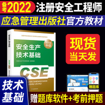 Emergency Management Department Press Preparation 2022 Registered Safety Engineer Textbook Safety Production Technology Foundation Official Genuine 2021 National Intermediate Safety Engineer Vocational Qualification Examination Guidance Textbook