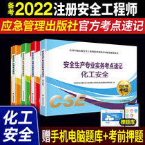 Emergency Management Department Press Preparation 2022 Registered Safety Engineer Textbook Test Site Shorthand Examination Book Complete Set of Chemical Safety Production Technology Basic Laws and Regulations Official 2021 Intermediate Safety Division