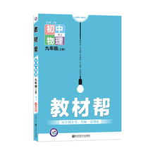 2021年教材帮物理九年级上册人教版