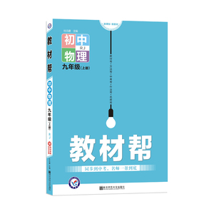 2021年教材帮物理九年级上册人教版