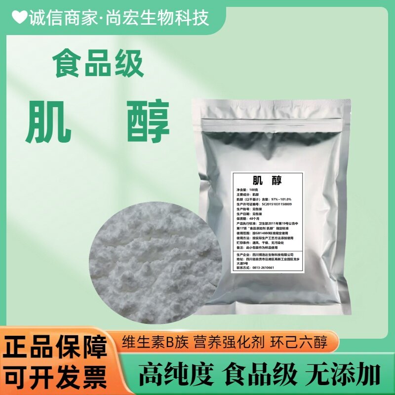 肌醇 食品级 高含量 食品用肌醇粉 环己六醇营养强化剂 维生素B族