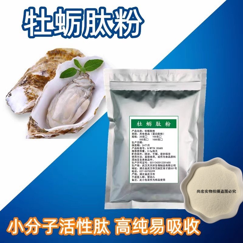 正品牡蛎肽粉牡蛎精肽牡蛎提取物生蚝肽男性男士牡蛎精粉非片状