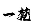一梵饰品