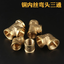 Copper joint accessories Inner wire three-way joint 90 degree elbow Internal thread external wire Internal and external wire 4 points 6 points 1 inch straight