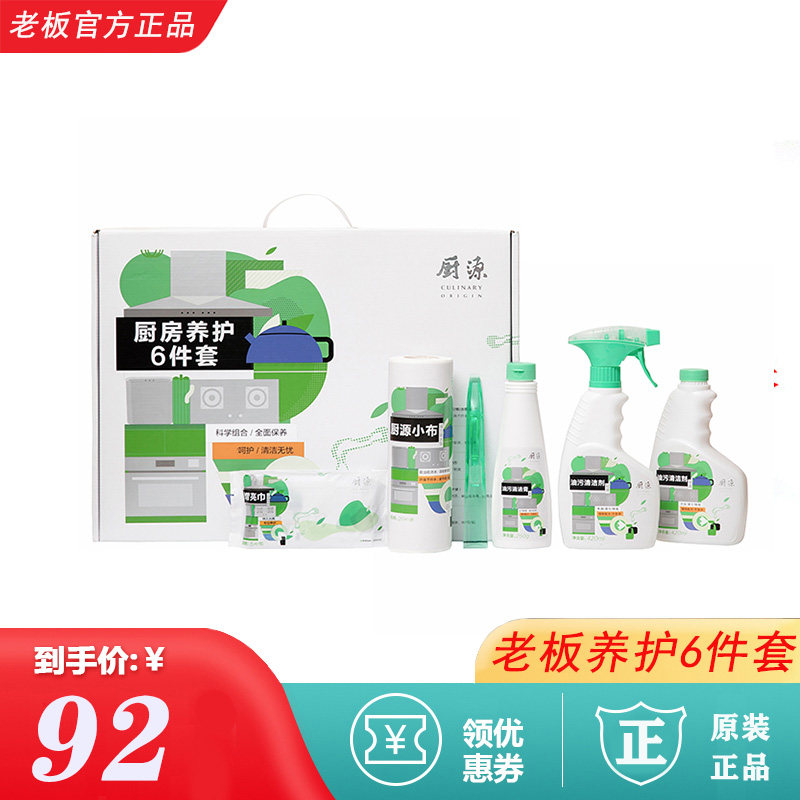 ROBAM boss range hood cleaner kitchen maintenance 6-piece set care special mild and heavy oil cleaning agent