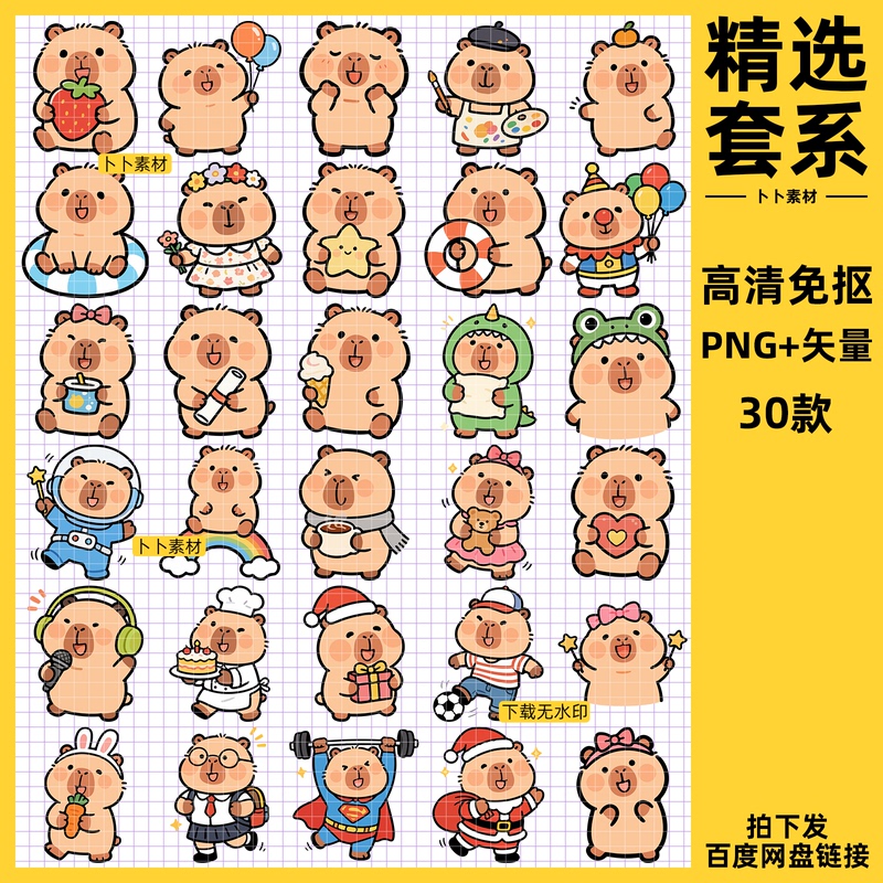 A379 High-Definition Vector Graphics with Transparent Background, Suitable for Commercial Use, Cartoon Capybara Decoration Stickers for Digital Planners