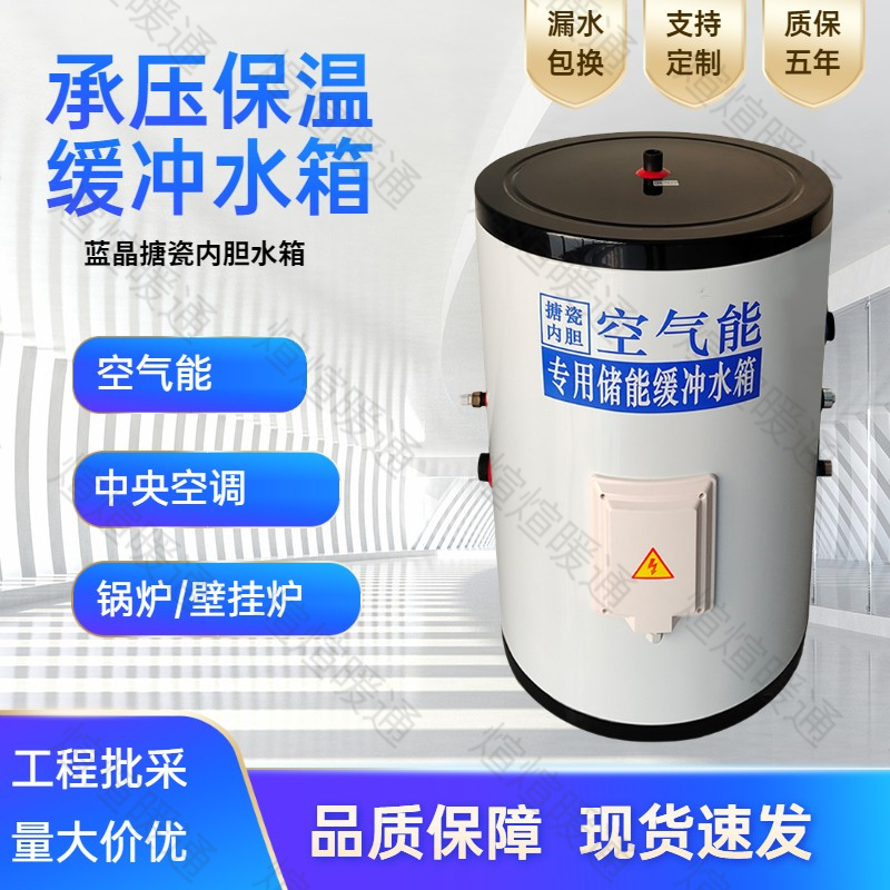 AIR ENERGY SPECIAL ENAMEL BUFFER WATER TANK WATER TANK CENTRAL AIR CONDITIONING ENAMEL STAINLESS STEEL INSULATION BUFFER PRESSURE CUSTOMISATION-TAOBAO