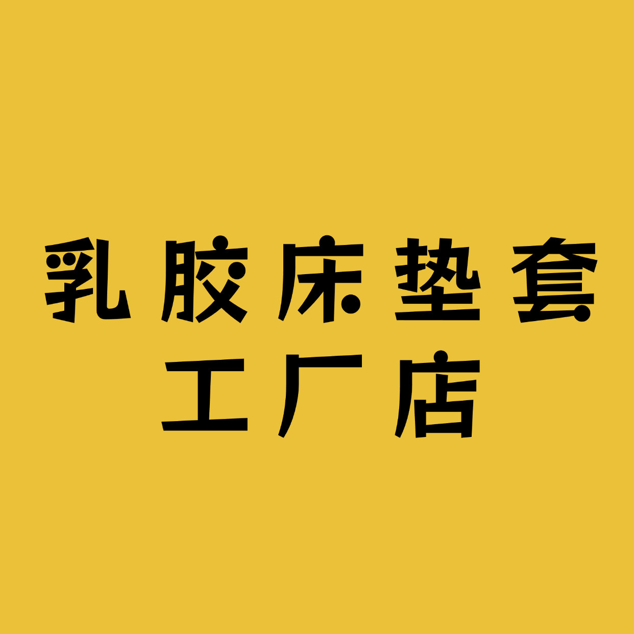 全包床套工厂