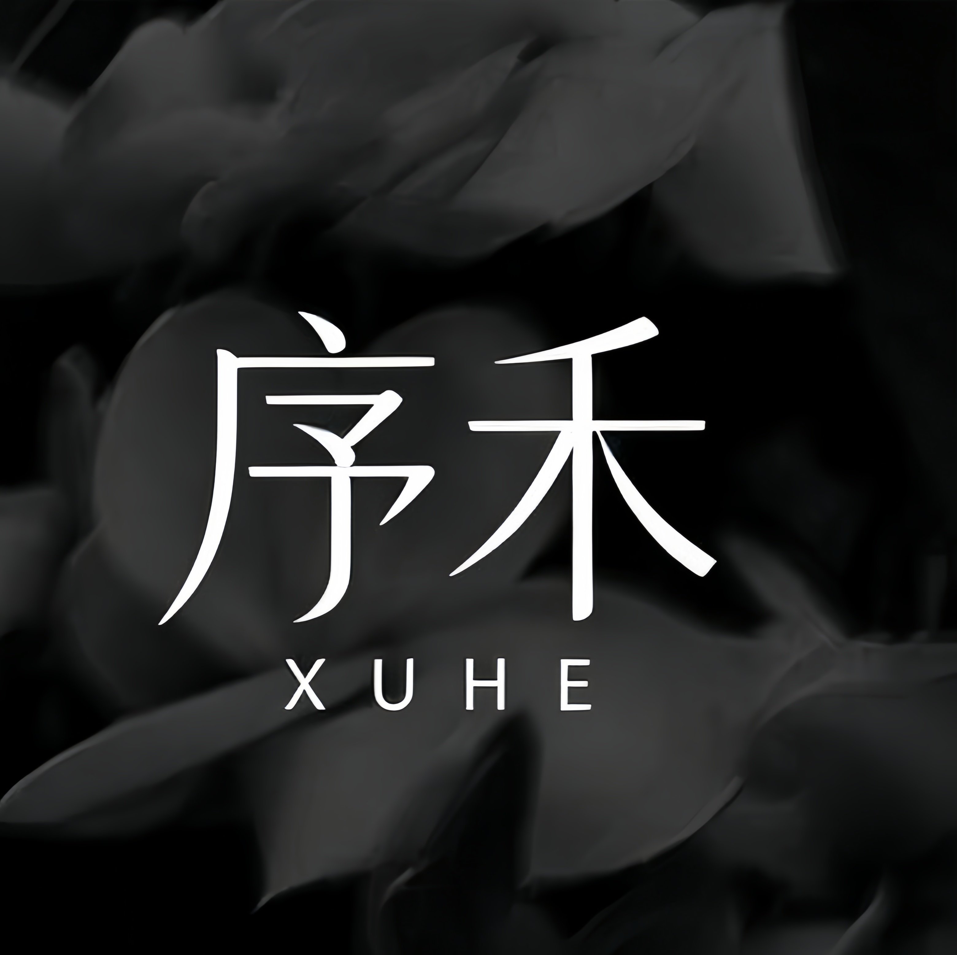 序禾女装