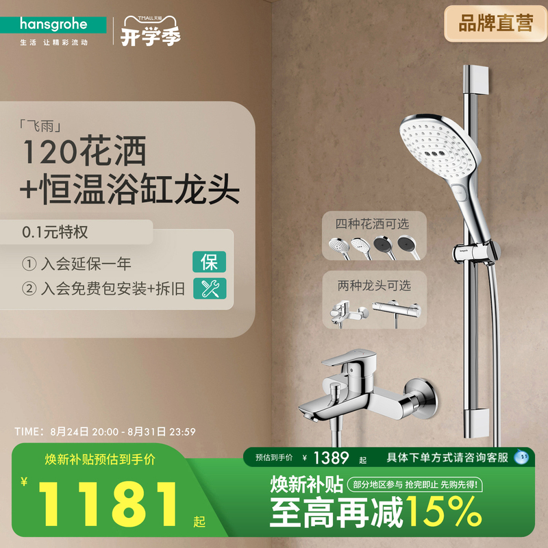 [Red Dot Award Brand] Hansgrohe Raindance 120 Thermostatic Shower Set with Bottom Outlet Faucet