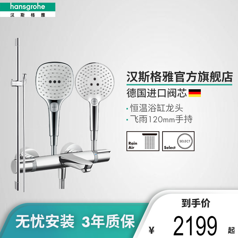 Hansgrohehansgrohe flying rain Select S120 3-speed water-saving thermostatic bathtub tap suit