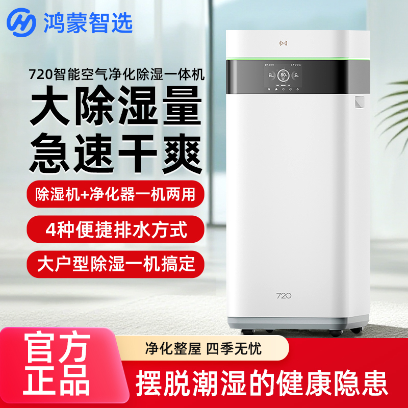 Hongmeng Smart Selection 720 Air Purifier and Dehumidifier Combo Huawei Home Basement Sterilization Dehumidification Silent