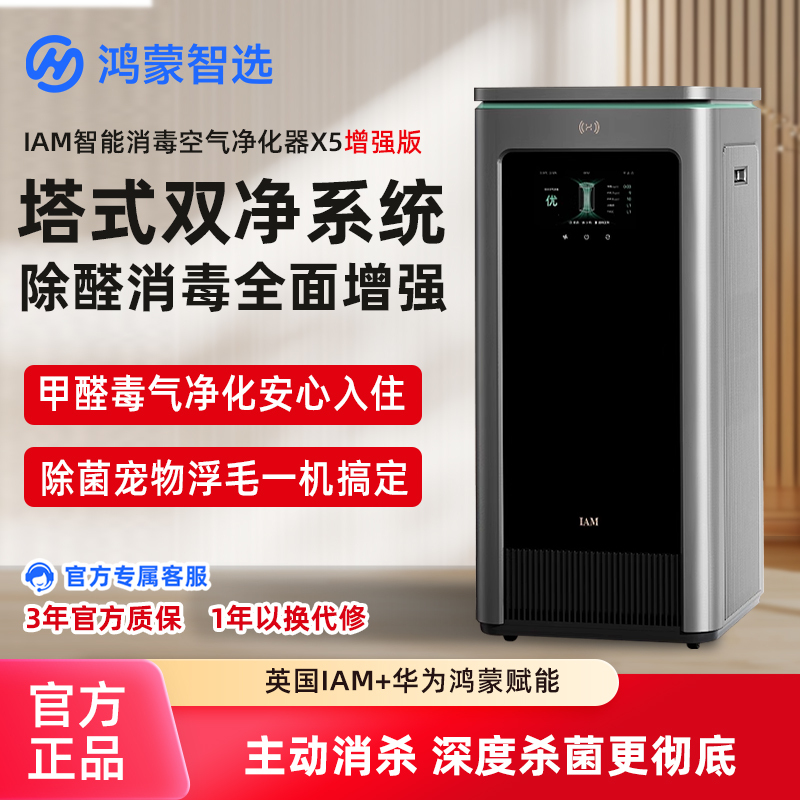 Hongmeng Smart Selection Iam Intelligent Disinfection Air Purifier X5 Enhanced Edition Huawei Formaldehyde and Allergen Removal Medical Grade