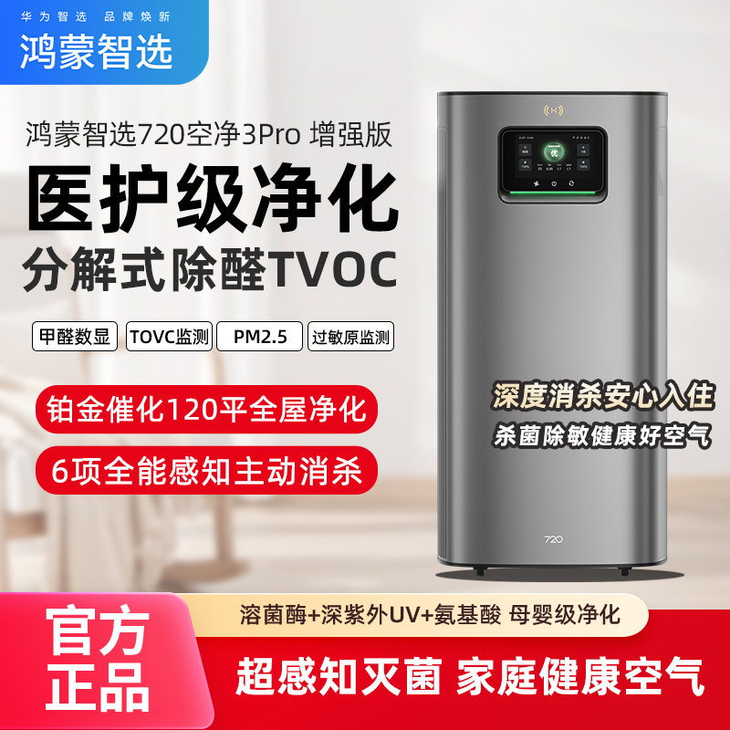 Hongmeng Smart Selection 720 Air Purifier 3Pro Enhanced Edition Formaldehyde Removal Tvoc Sterilization Huawei Smart Life App Hongmeng Smart Selection 720 Air Purifier 3Pro Enhanced Edition Formaldehyde Removal Tvoc Sterilization Huawei Smart Life App