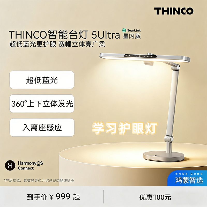 Hongmeng Smart Selection Thinco Smart Eye Protection Desk Lamp 5Ultra Premium Edition Anti-Myopia Student Study Lamp