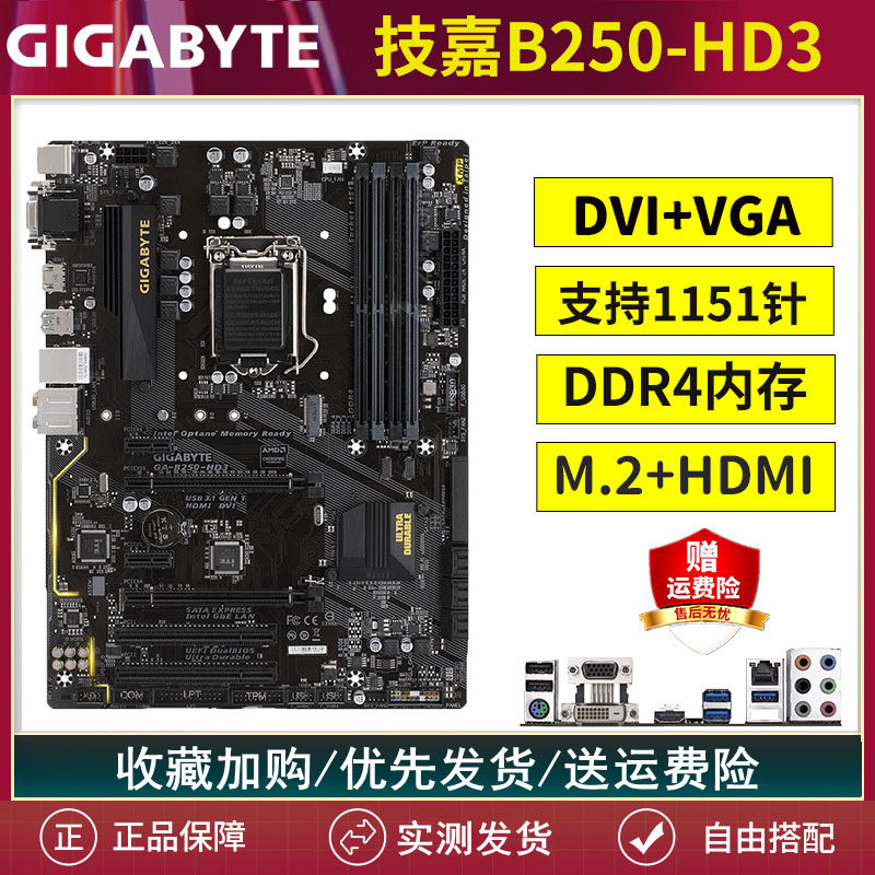 Gigabyte Gigabyte B250-HD3 D3V desktop computer game motherboard 1151-pin magic change 6789 generation
