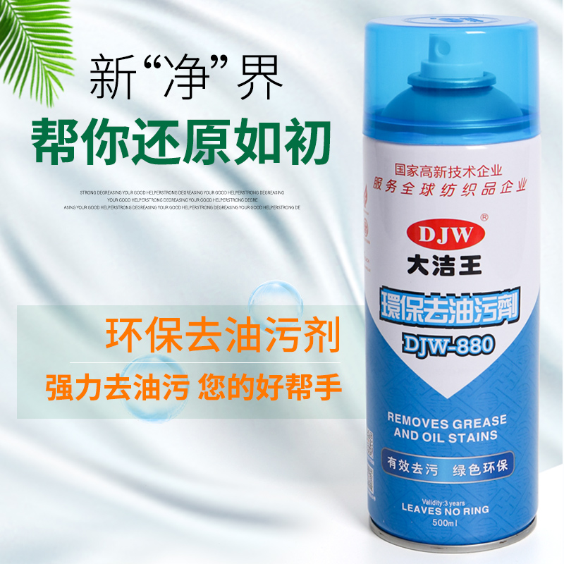 Dajie Wang DJW880 degreasing spray clothing dry cleaning shop spray water-free silk clothes degreasing agent