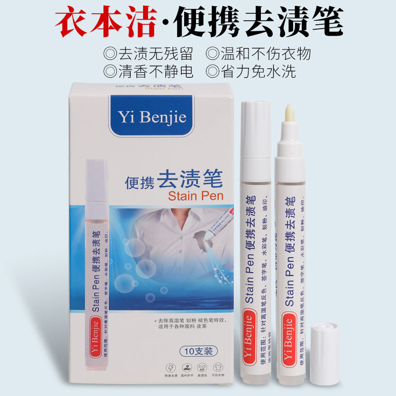 Yibenjie stain removal pen to mimeograph oil spot pen to high temperature pen back color painting powder disposable convenient pen decontamination pen 1