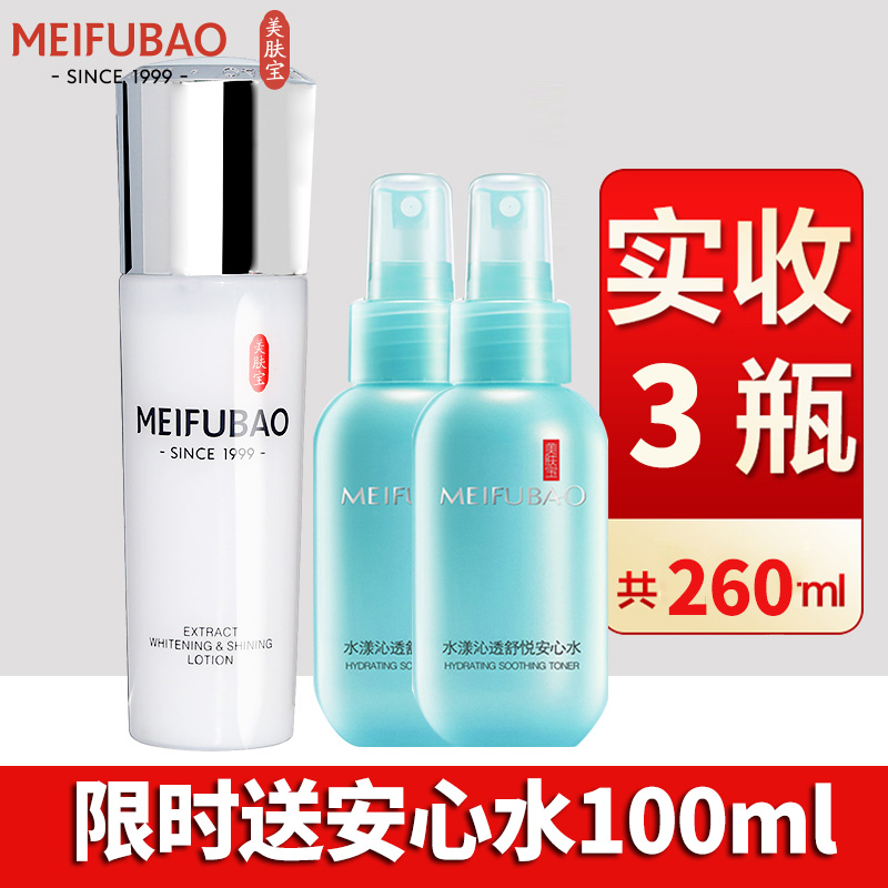 Meifubao Chinese prescription essence essence whitening skin lotion whitening deep moisturizing moisturizing essence toner female