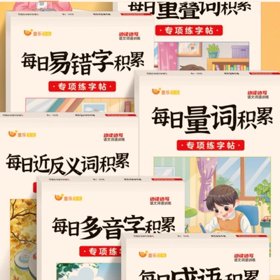 小学词语积累大全练字帖训练量词重叠词aabb abab abb式四字成语近义词反义词多音字小学生版带拼音语文专项楷书儿童1-6年级练习本