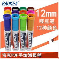 Baoke pop pen 12mm marker pen hand-painted poster pop pen Mike pen pop advertising color pen