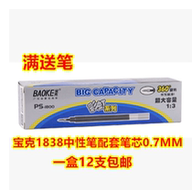 Baoke refill PS1800 Rainbow Series large capacity neutral core 1838 neutral refill 0 7mm black red