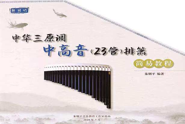 New Silk Bamboo 23 Tube Zhonghua Trio-arched Arc Discharge Manual