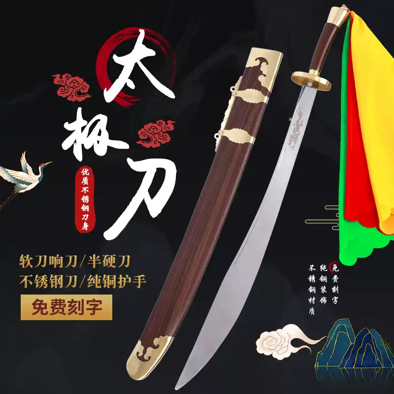 龍泉古上谷太極軟刀響刀未開刃武術訓練表演用太極刀-Taobao-Tmall