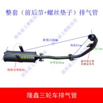 Zongshen Longxin tricycle ZS150 exhaust pipe Zongshen 175 200 muffler pipe Foton muffler