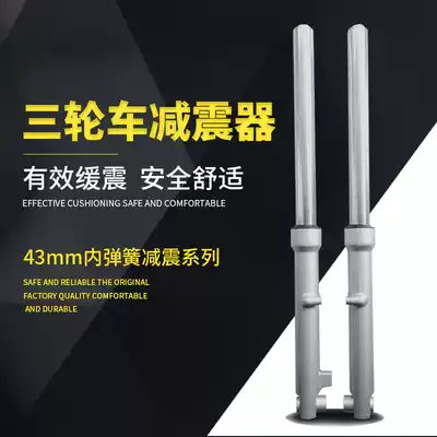 Zong Shen Lifan Longxin tricycle front shock absorber 43 front fork three-wheeled locomotive 304 hole 302 hole inner spring