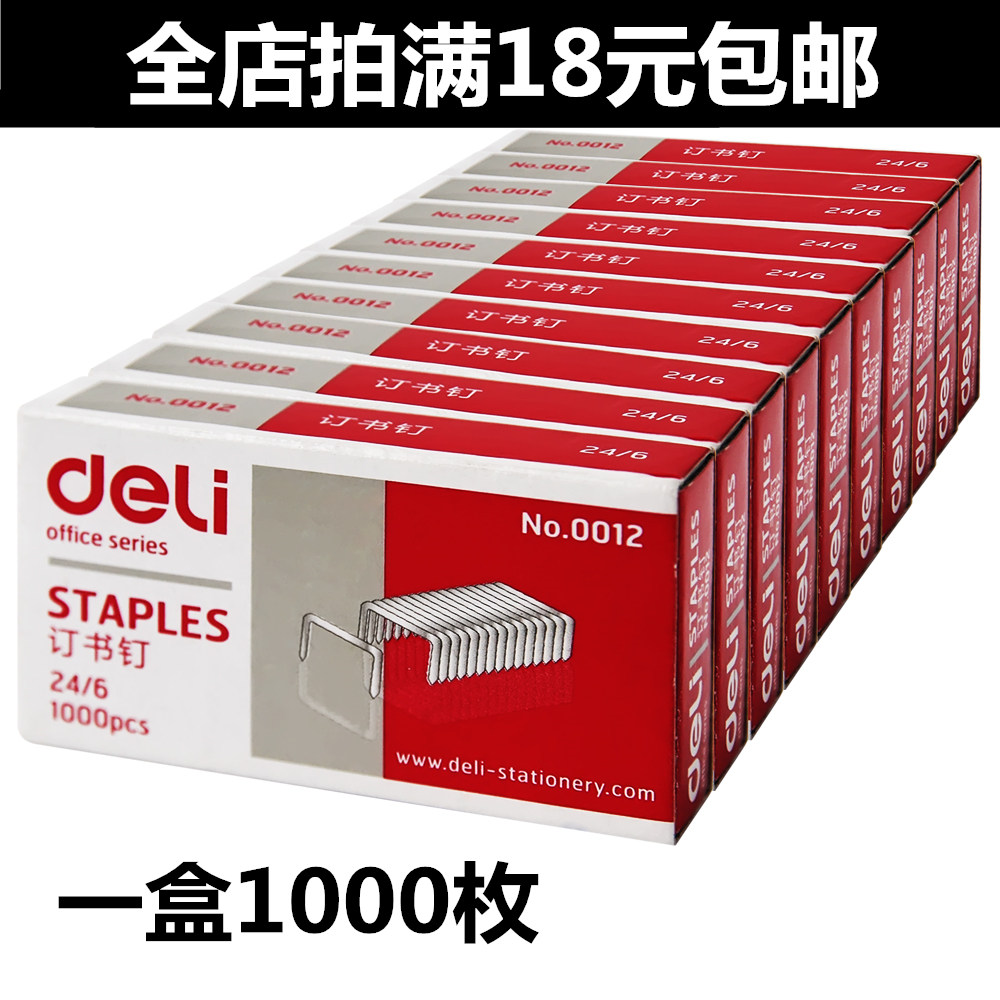Deli office stationery staples Unified staples 24 6 staples 12 nails Office supplies