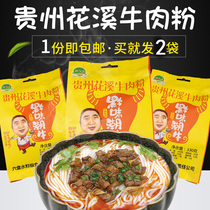 Guizhou beef powder Guiyang Huaxi original soup beef powder instant spicy rice noodles Shuicheng dried rice noodles 330g * 2 bags