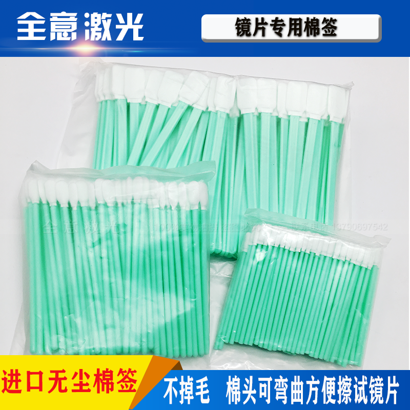 Industrial Unwoven Cloth Laser Cutting Machine Lens Special Cotton Stick Clean Optical Lens Wiping Stick To Protect Cotton Stick