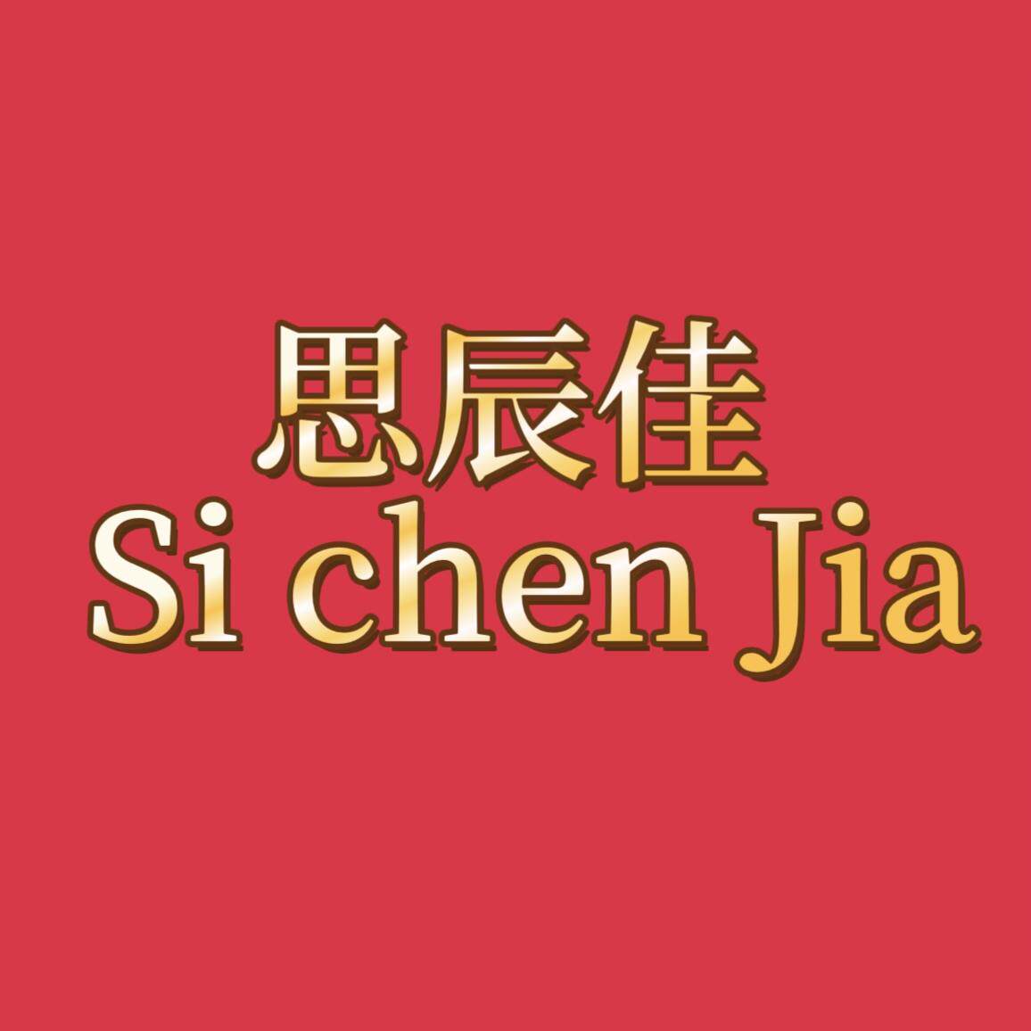 思辰佳