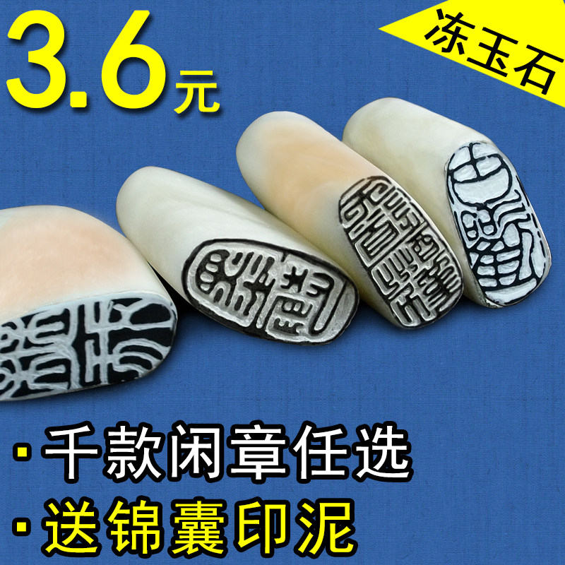 Seal engraving Seal finished product Idle seal Frozen jade head Calligraphy Calligraphy and painting Collection book chapter Presser foot chapter Name Seal engraving production chapter material