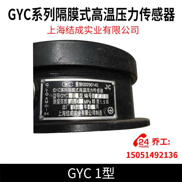 GYC series diaphragm high temperature pressure sensor GYC Type 1 Shanghai Jiecheng Industrial Co., Ltd