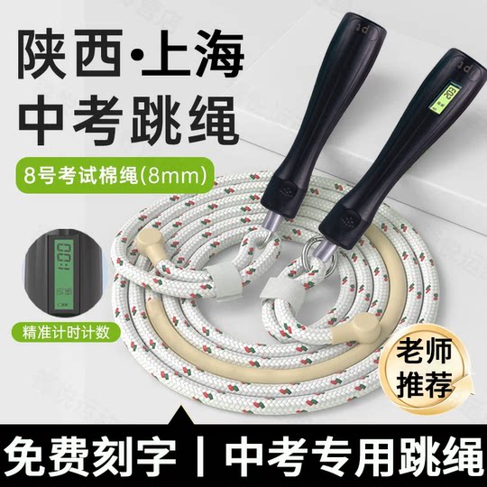 Новая скакалка для экзаменов на поступление в среднюю школу, хлопковая, специально для экзаменов в Шаньси, Сиань и Шанхай, тренировочный размер 6/8 для учащихся начальных и средних школ.