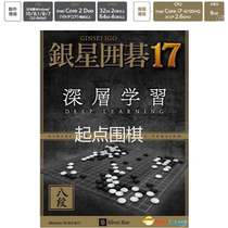 Go man-machine game soft silver star 17 deep learning version is stronger than Zenith 6 genuine Go software